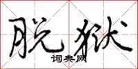 脱狱怎么写好看,脱狱书法图片