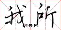 我所怎么写好看，我所书法图片