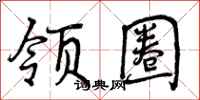 领圈怎么写好看,领圈书法图片