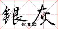 银灰怎么写好看，银灰书法图片