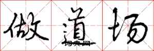 做道场怎么写好看,做道场书法图片