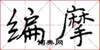 编摩怎么写好看,编摩书法图片