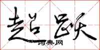 超跃怎么写好看,超跃书法图片