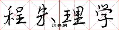 程朱理学怎么写好看，程朱理学书法图片
