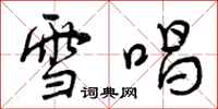 雪唱怎么写好看，雪唱书法图片