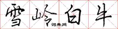 雪岭白牛怎么写好看,雪岭白牛书法图片