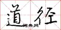 道径怎么写好看,道径书法图片