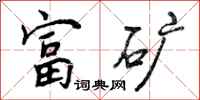 富矿怎么写好看，富矿书法图片