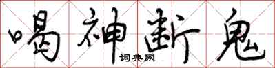 喝神断鬼怎么写好看，喝神断鬼书法图片