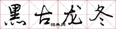 黑古龙冬怎么写好看,黑古龙冬书法图片