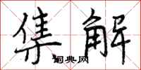 集解怎么写好看，集解书法图片