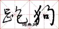 跑狗怎么写好看，跑狗书法图片