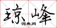 琼峰怎么写好看,琼峰书法图片
