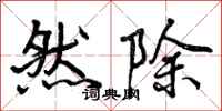然除怎么写好看，然除书法图片