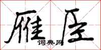雁臣怎么写好看,雁臣书法图片