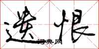 遗恨怎么写好看,遗恨书法图片