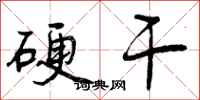 硬干怎么写好看,硬干书法图片