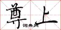 尊上怎么写好看,尊上书法图片