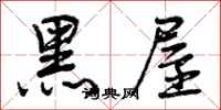 黑屋怎么写好看,黑屋书法图片