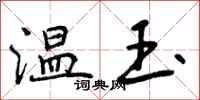 温玉怎么写好看，温玉书法图片