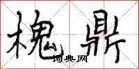 槐鼎怎么写好看,槐鼎书法图片