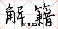 解籍怎么写好看，解籍书法图片