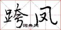 跨凤怎么写好看，跨凤书法图片
