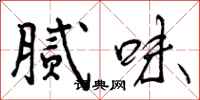 腻味怎么写好看,腻味书法图片