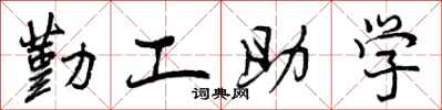 勤工助学怎么写好看，勤工助学书法图片