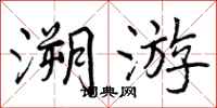 溯游怎么写好看，溯游书法图片