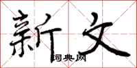 新文怎么写好看,新文书法图片