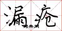漏疮怎么写好看，漏疮书法图片