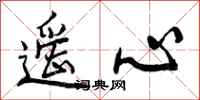 遥心怎么写好看,遥心书法图片