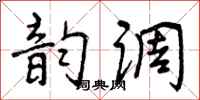 韵调怎么写好看,韵调书法图片