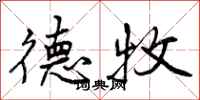德牧怎么写好看，德牧书法图片