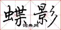 蝶影怎么写好看,蝶影书法图片