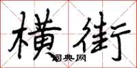 横街怎么写好看，横街书法图片