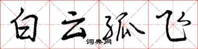 白云孤飞怎么写好看，白云孤飞书法图片