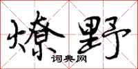 燎野怎么写好看,燎野书法图片