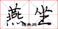 燕坐怎么写好看,燕坐书法图片