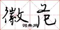 徽范怎么写好看,徽范书法图片