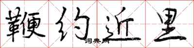 鞭约近里怎么写好看，鞭约近里书法图片