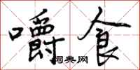 嚼食怎么写好看，嚼食书法图片