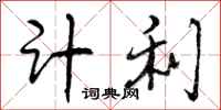 计利怎么写好看，计利书法图片