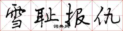 雪耻报仇怎么写好看，雪耻报仇书法图片