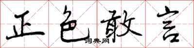正色敢言怎么写好看，正色敢言书法图片