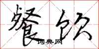餐饮怎么写好看,餐饮书法图片
