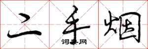 二手烟怎么写好看，二手烟书法图片