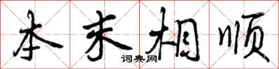 本末相顺怎么写好看，本末相顺书法图片