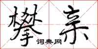 攀亲怎么写好看,攀亲书法图片